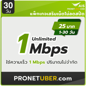 สมัครเน็ต AIS 1 mbps