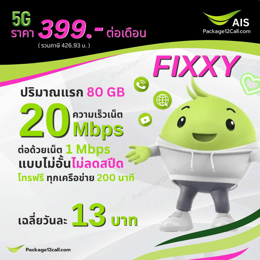 โปรเน็ต AIS Fixxy รายเดือน 399.- 5G Max Speed