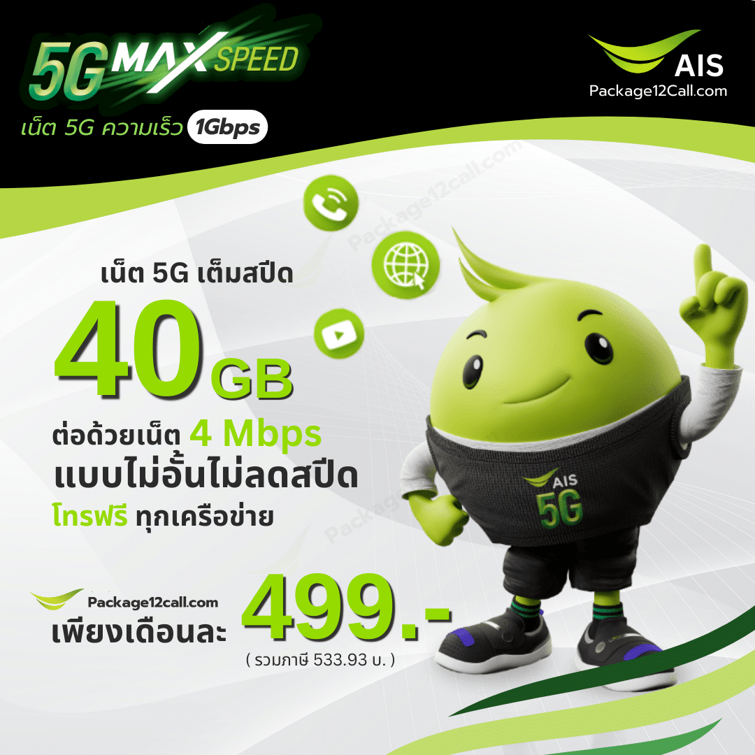 โปรเน็ต AIS รายเดือน 499.- 5G Max Speed