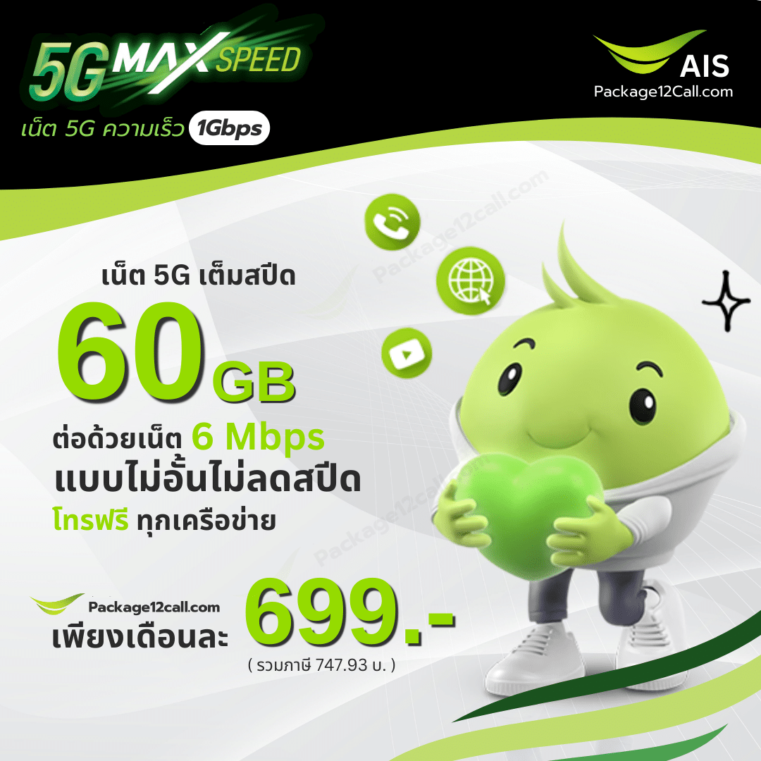 โปรเน็ต AIS รายเดือน 699.- 5G Max Speed