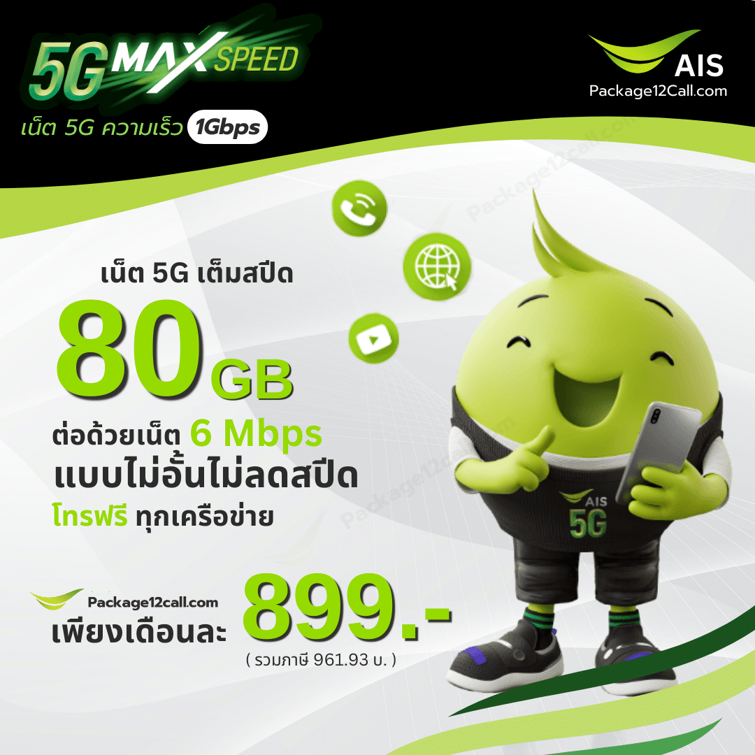 โปรเน็ต AIS รายเดือน 899.- 5G Max Speed