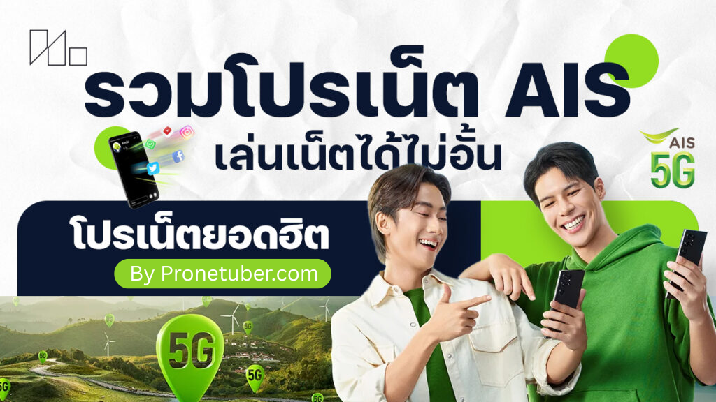 สมัครโปรเน็ต AIS เปิดเบอร์ใหม่ เน็ต AIS ไม่ลดสปีด 30 วัน